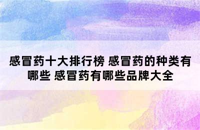 感冒药十大排行榜 感冒药的种类有哪些 感冒药有哪些品牌大全